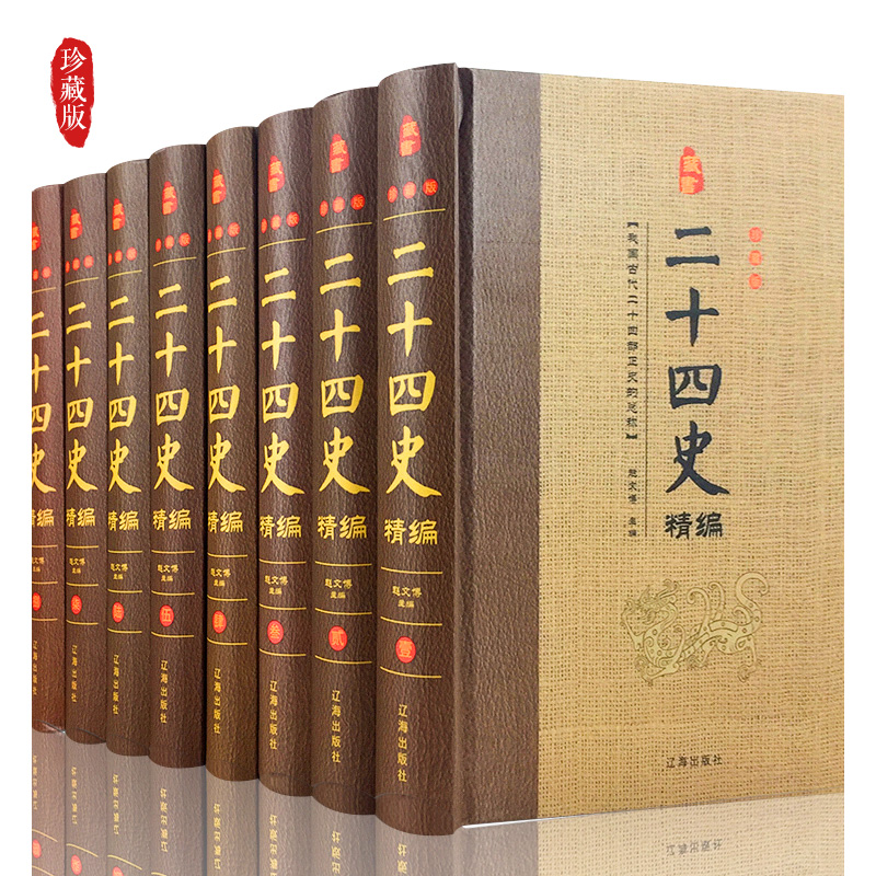 [正版]二十四史精编 全套8册豪华精装原文/注释 二十四史精华 史记中国通史类图书 上下五千年近代历史 书籍高清大图