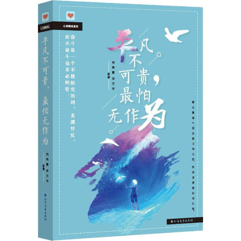 [M]平凡不可贵,最怕无作为-9787531742197高清大图
