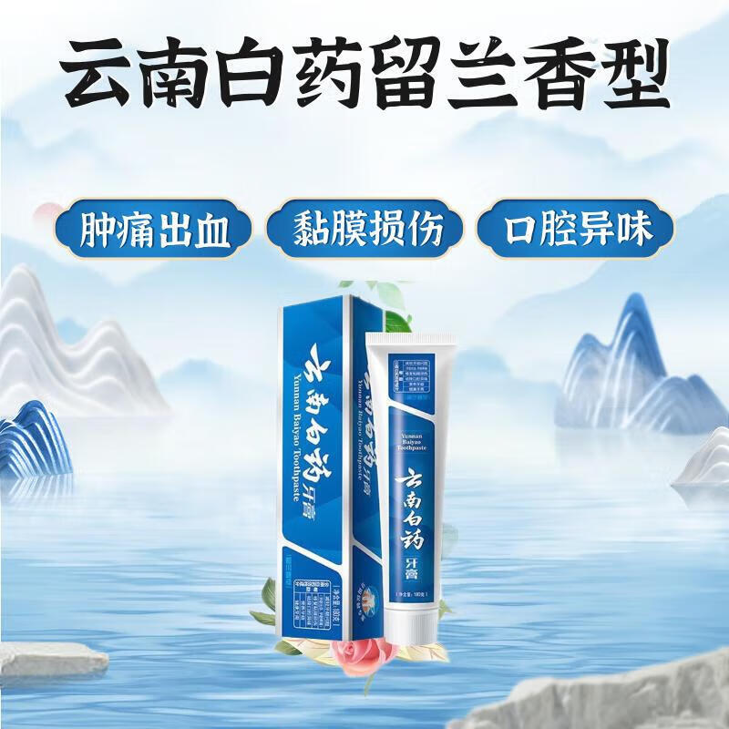 云南白药经典牙膏215g高清大图