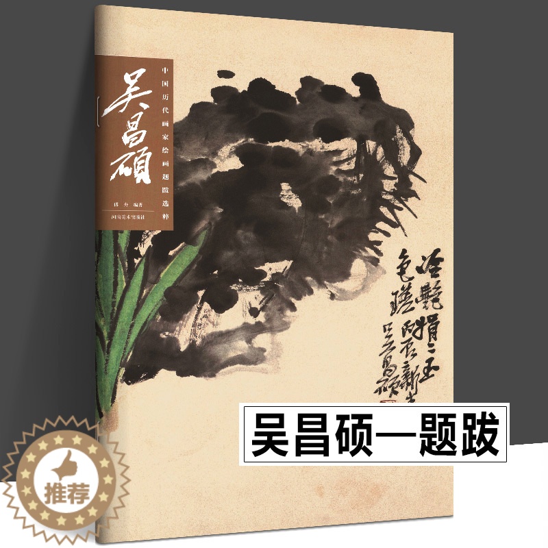 [醉染正版]吴昌硕 中国历代画家绘画题跋选萃 书画诗文落款印章草书行书书法画集中国山水写意水墨章法布局山水册页高清放大山高清大图