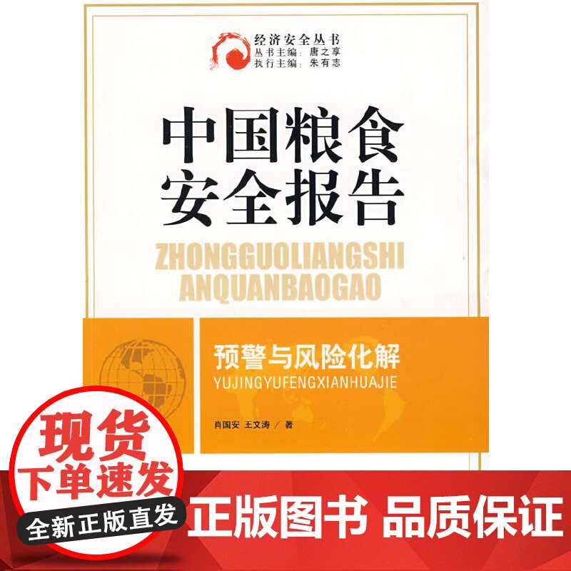 中国粮食安全报告预警与风险化解