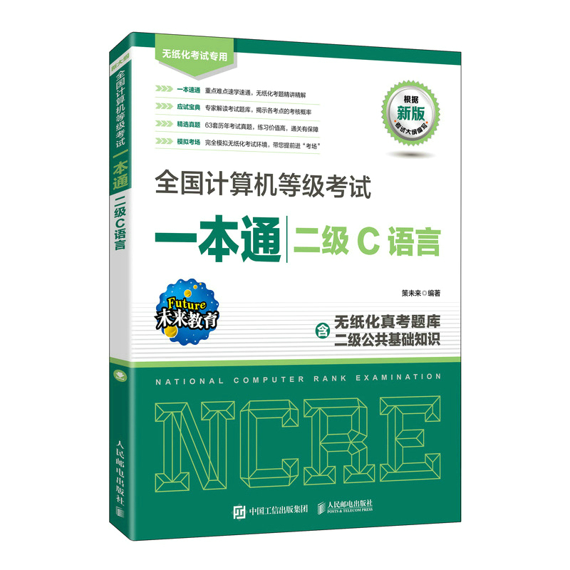 正版新书】全国计算机等级考试一本通 二级C语言策未来9787115596