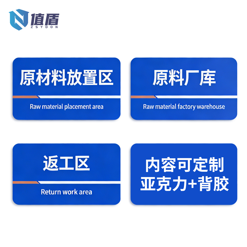 值盾 ZSYDON 标牌 60*30cm个高清大图