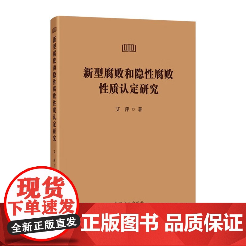 [2025新书] 新型腐败和隐性腐败性质认定研究 中国方正出版社 9787517414476高清大图