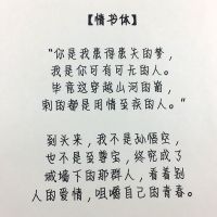 墨香铜臭人渣反派自救系统天官赐福小说经典语录楷书行书练字帖 情书体 套餐一:具体见详情页