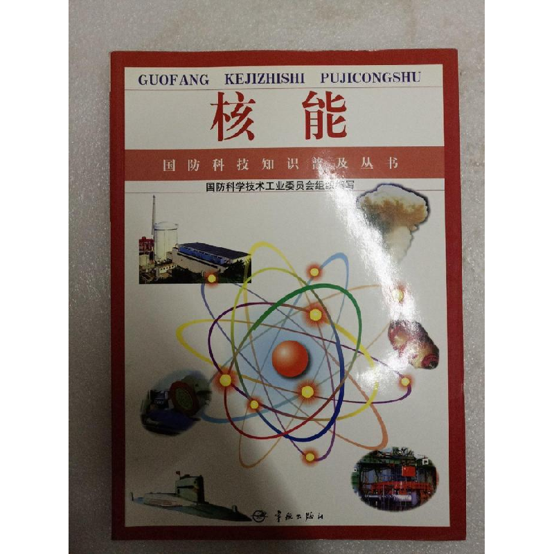正版新书】核能/国防科技知识普及丛书栾恩杰总主编 著9787801442