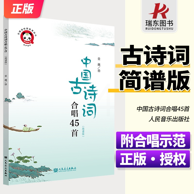 [简谱+五线谱]中国古诗词合唱45首 [正版]新版 中国古诗词合唱45首 简谱版+五线谱版 附合唱示范 金巍儿童合唱乐谱高清大图