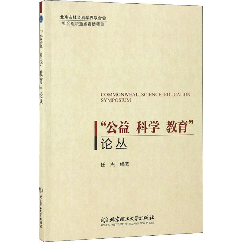 [M]“公益 科学 教育”论丛-9787568223690高清大图