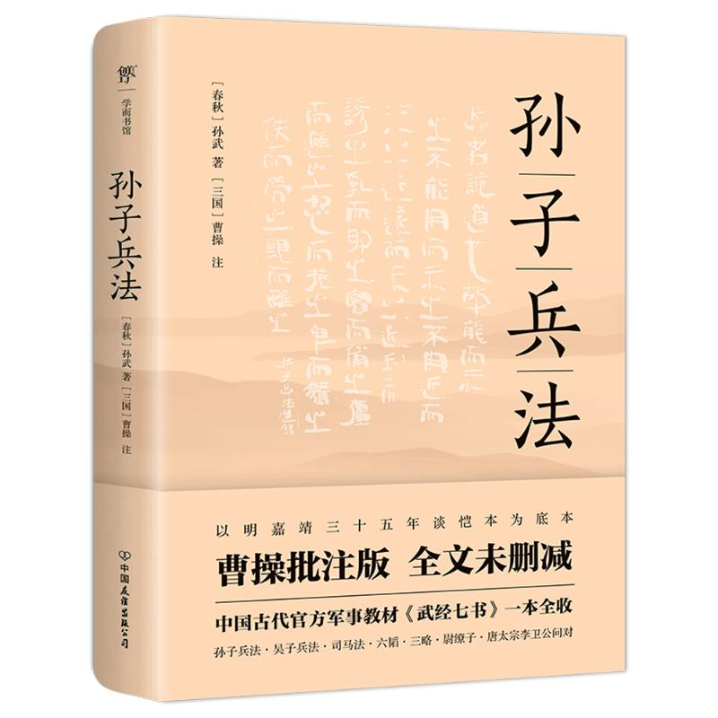 正版新书】孙子兵法【春秋】孙武 著9787505753310