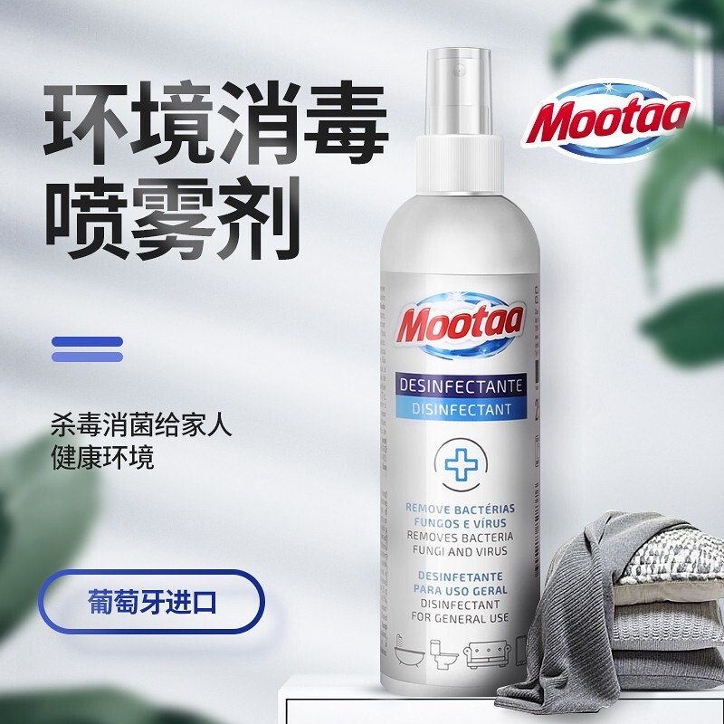 膜太(MOOTAA)欧洲原装进口家用客厅卧室环境消毒喷雾剂