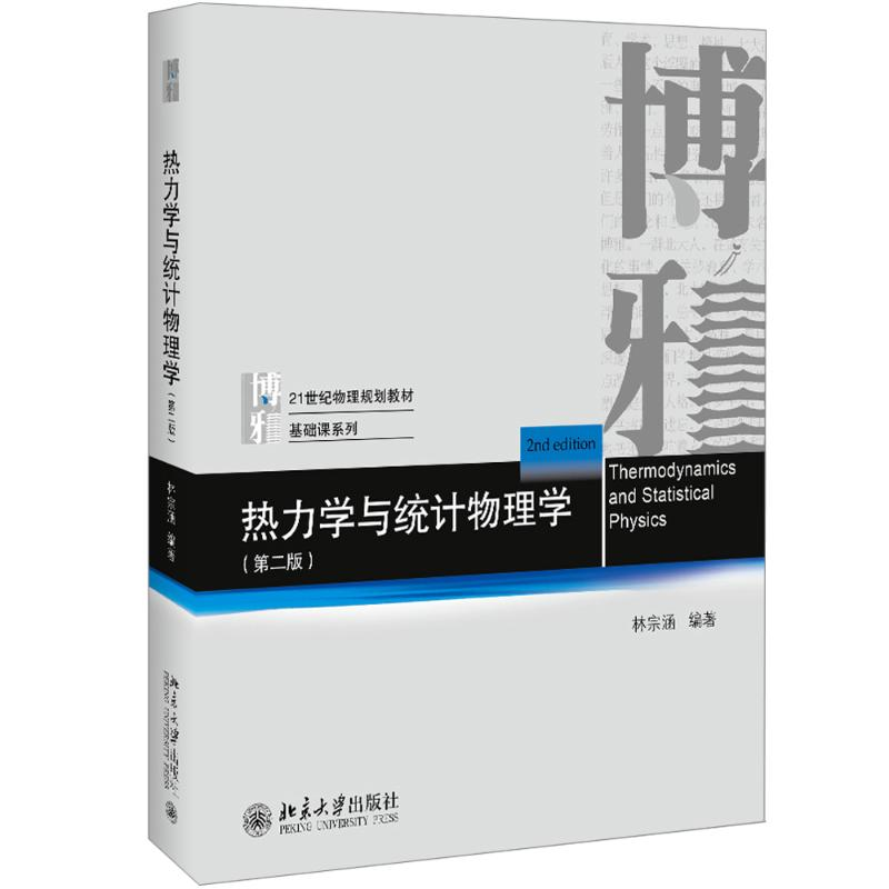 [M]热力学与统计物理学(第2版) 林宗涵 著 -9787301299227