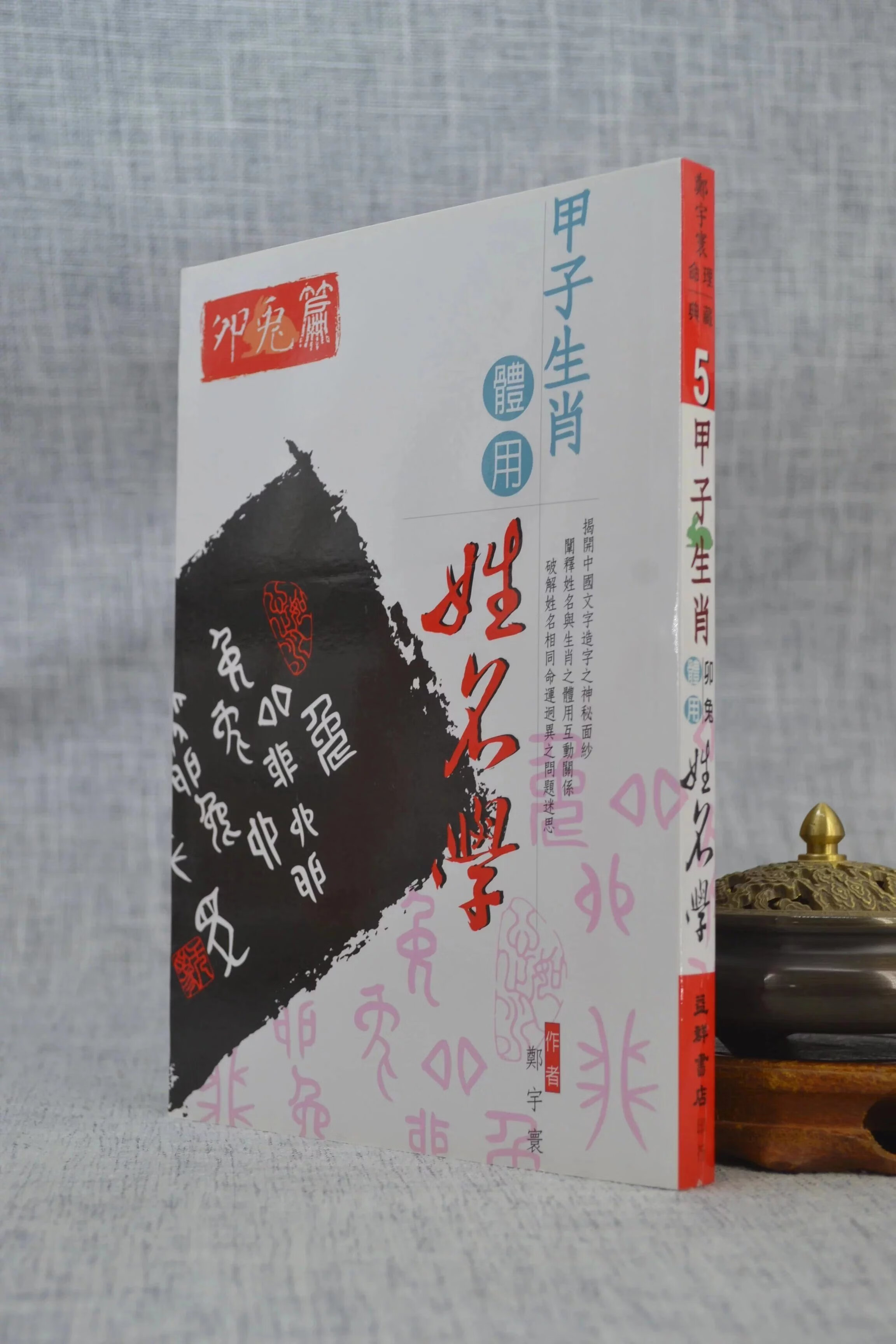 正版 甲子生肖体用姓名学 卯兔 郑宇寰 益群