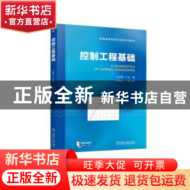 正版 控制工程基础 王丽君 机械工业出版社 9787111717430 书籍