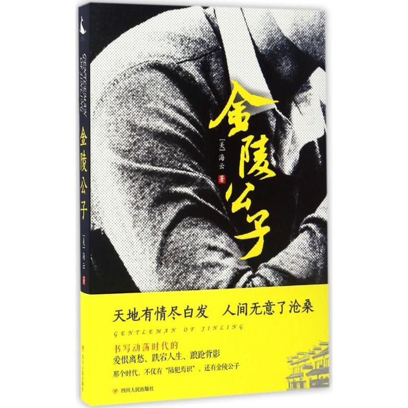 正版新书]金陵公子(美)海云(Nina Dai Tang) 著9787220100741高清大图