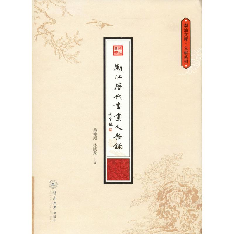 [M]潮汕历代书画人物录-9787566824783高清大图