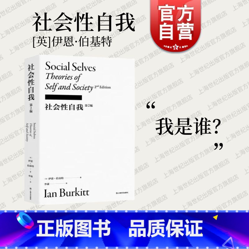 【正版】社会性自我 伊恩伯基特著作第2版李康社会学译丛上海文艺出版社