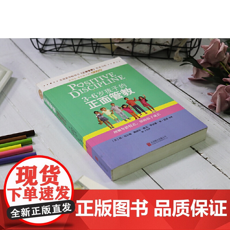 3-6岁孩子的正面管教 [美] 简·尼尔森 3-4-5-6岁儿童心理学 叛逆期青春期家庭教育亲子育儿百科读物书籍 尼尔森高清大图