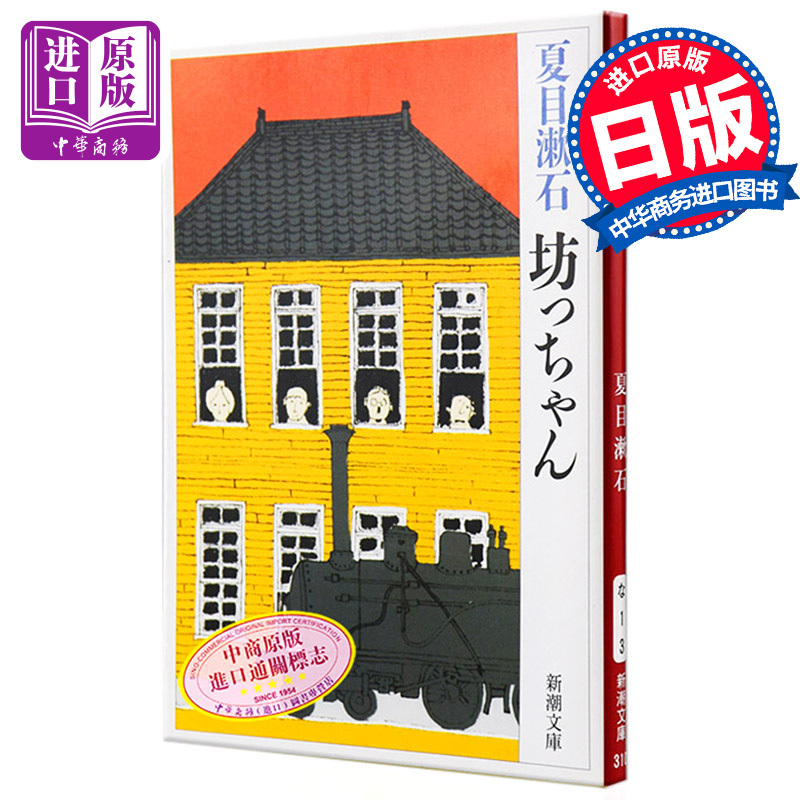 中商原版 少爷哥儿日文原版坊っちゃん日本国民大作家夏目漱石半自传体小说幽默讽刺经典文学106l43 夏目漱石著 摘要书评在线阅读 苏宁易购图书