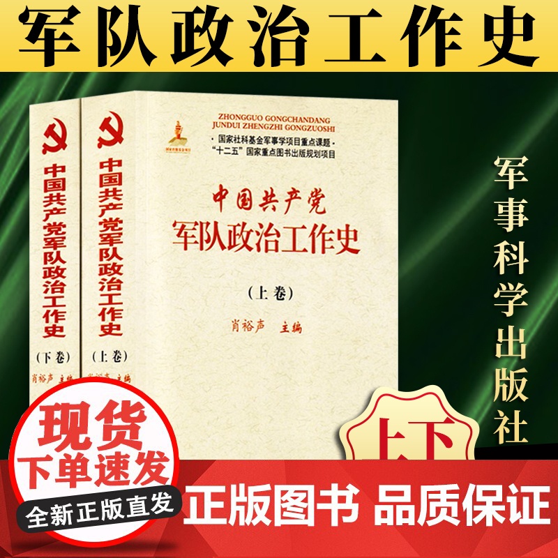 中国共产党军队政治工作史(上下册)肖裕声 主编 军事科学出版社 9787802377691高清大图