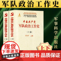 中国共产党军队政治工作史（上下册）肖裕声 主编 军事科学出版社 978780237769史