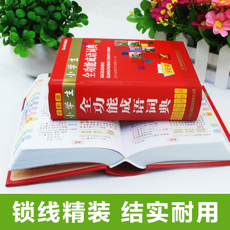 [正版]彩色本2024年小学生全笔顺同义近义词和反义词组词造句词典人教版儿童语文多功能词语带解释拼音四字成语大全速查字高清大图