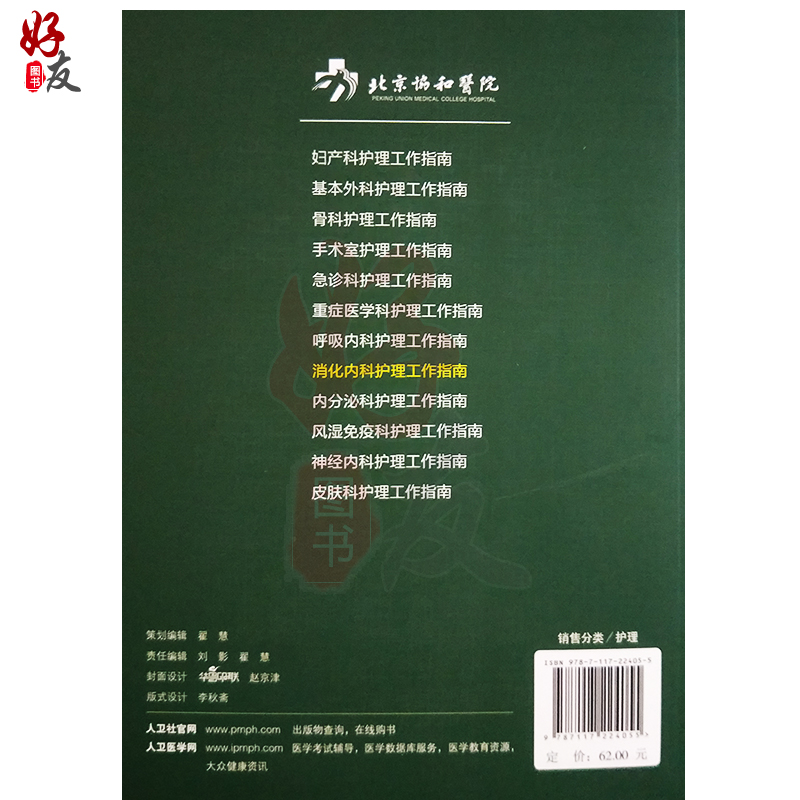 [正版]北京协和医院消化内科护理工作指南 名院名科专科护理工作指南丛书 关玉霞主编 人民卫生出版社 护理 消化内科 北高清大图