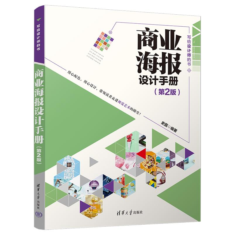 正版新书】商业海报设计手册(第2版)史磊9787302638131