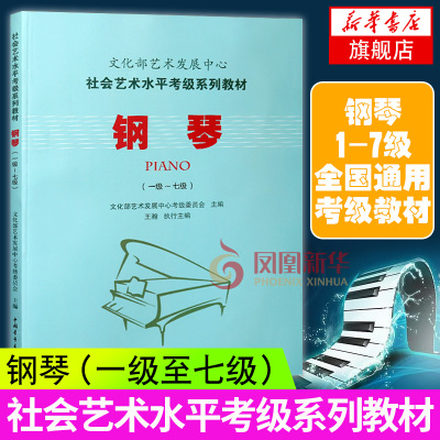钢琴1级-7级 文化部艺术发展中心 社会艺术水平考级系列教材钢琴考级1-7级 钢琴考级教材 钢琴考级考试艺术类水平考试音