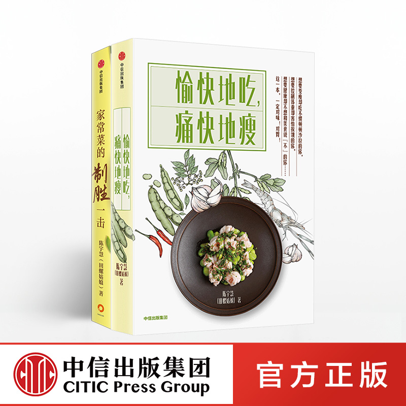 [正版]家常菜的制胜一击+愉快地吃痛快地瘦(套装2册) 田螺姑娘 陈宇慧 电视剧心想事成美食顾问 菜谱食谱烹饪书家常高清大图