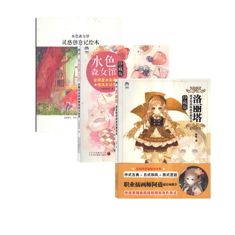 [正版](全收录共3册)洛丽塔插画绘制技法+水色森女馆全明星水彩画师技法大公开+灵感创意记绘本 零基础入门手绘游戏漫画高清大图