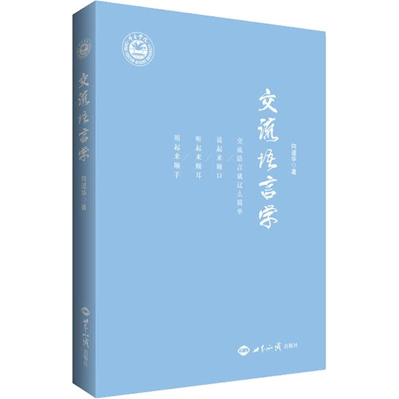 醉染图书交流语言学9787501259854