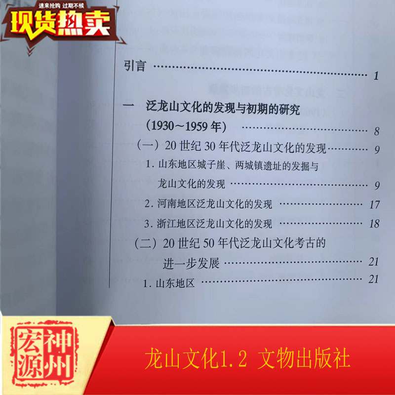 [醉染正版]正版新书 龙山文化1.2 20世纪中国文物考古发现与研究丛书 张学海中国文明起源期考古学文化古代区域文化高清大图