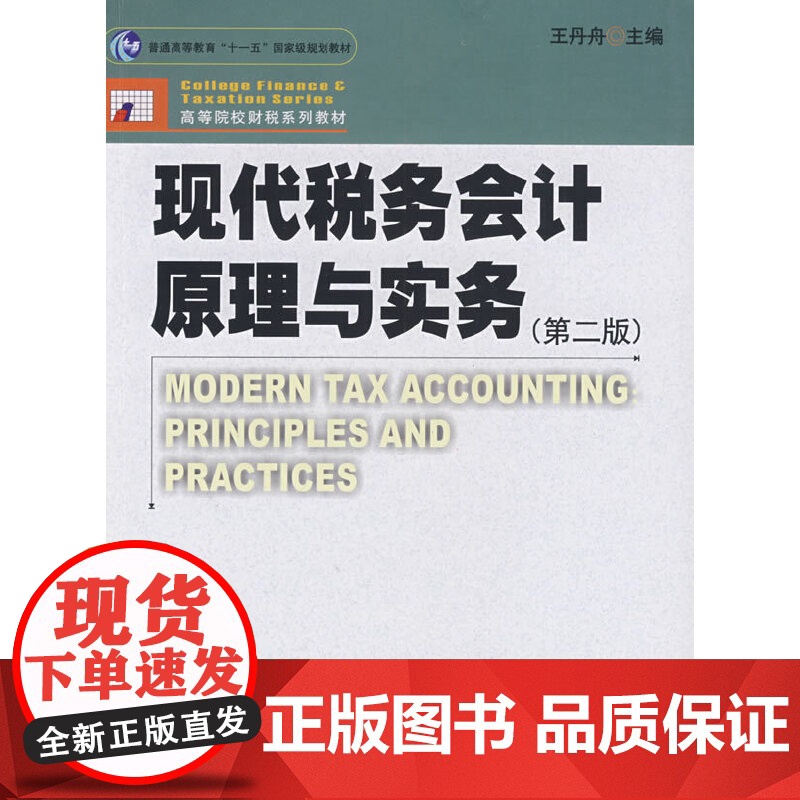 现代税务会计原理与实务(第二版)高清大图