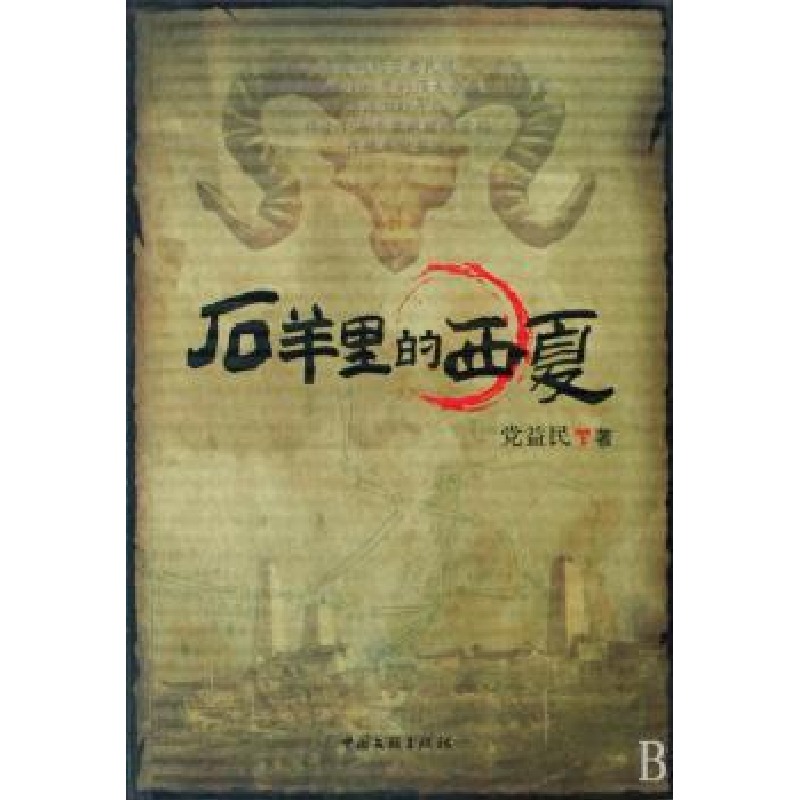 诺森石羊里的西夏益民9787505960756中国文联出版社高清大图