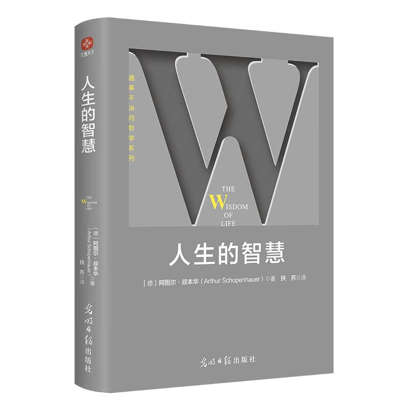 [正版]人生的智慧 阿图尔·叔本华 著 哲学