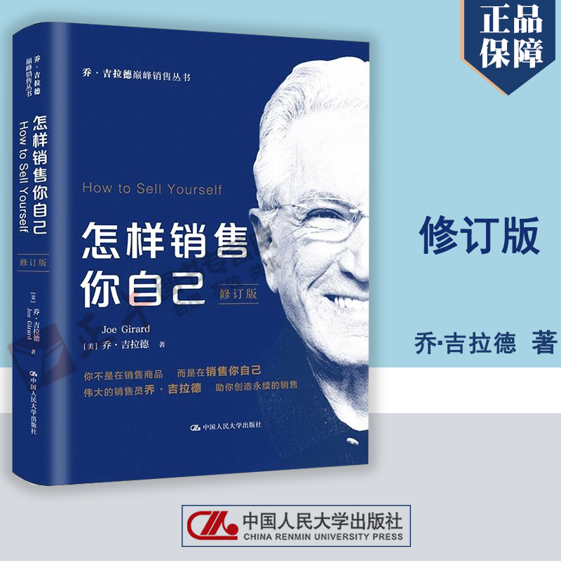 [正版]怎样销售你自己 修订版 [美]乔 吉拉德著 管理书籍广告营销 你不是在销售商品而是在销售你自己 书籍