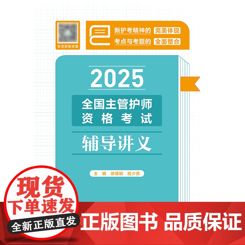 2025全国主管护师资格考试辅导讲义高清大图