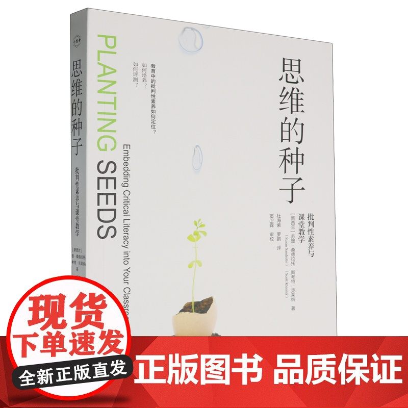 思维的种子:批判性素养与课堂教学