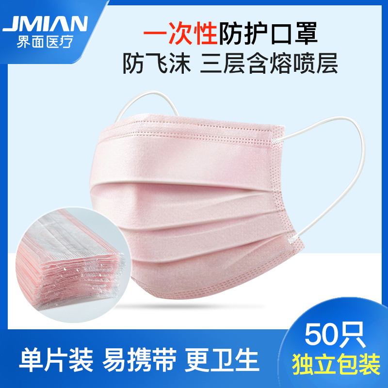 界面民用口罩50只独立装雪牙粉一次性防护三层熔喷布普通口罩防飞沫单片装