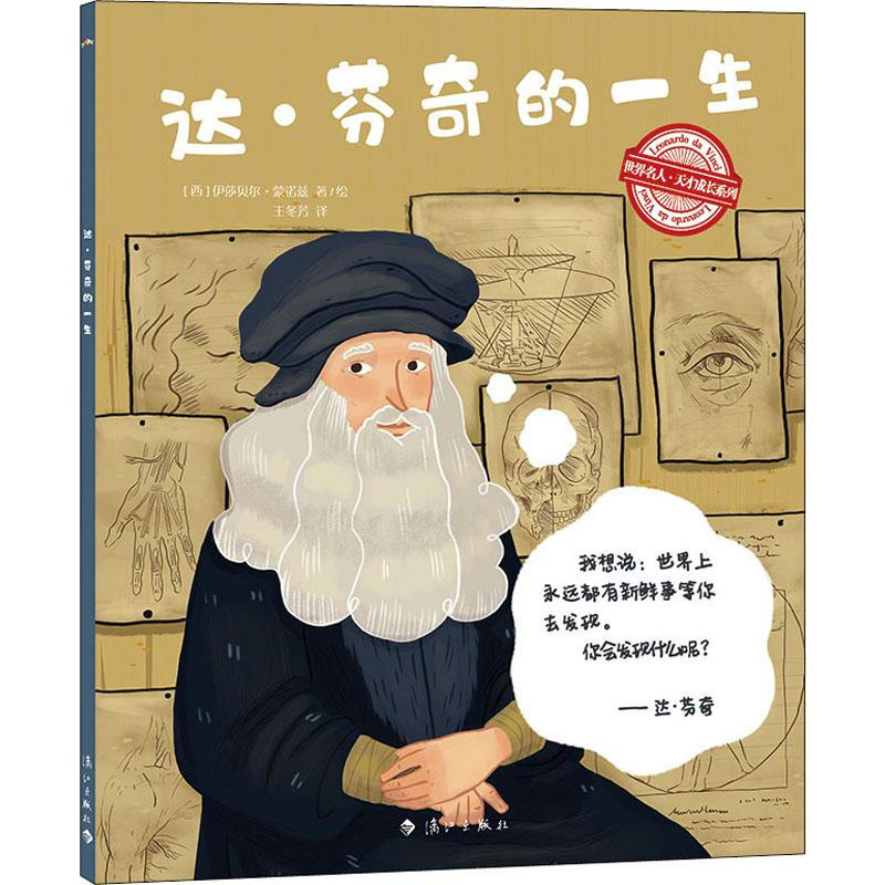 醉染图书达·芬奇的一生9787540787769