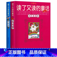 [正版]读了又读的童话(外国卷)读了又读的童话(中国卷)童话故事7-10-15岁很美很动听的中国童话故事 伴随孩子成长