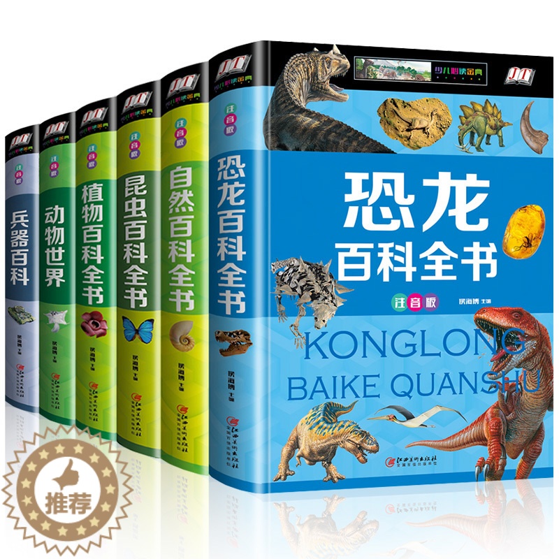 [醉染正版]青少年百科全书全6册 恐龙 兵器 动植物 昆虫 自然百科大全集 科普类书籍 中小学生课外阅读书籍 五六七年级高清大图