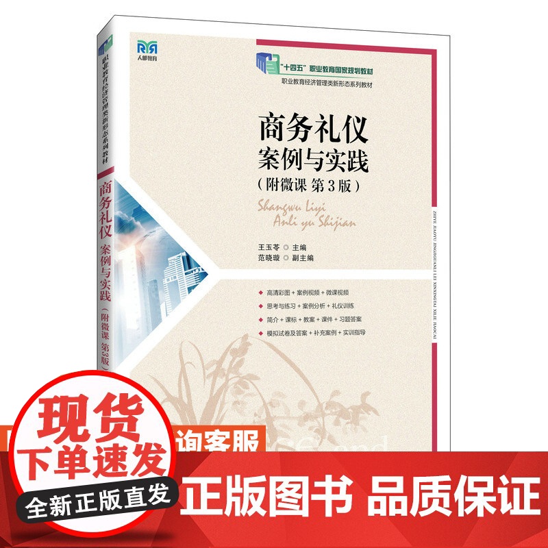 [店教材] 商务礼仪:案例与实践(附微课 第3版)9787115643216 王玉苓 人民邮电出版社高清大图