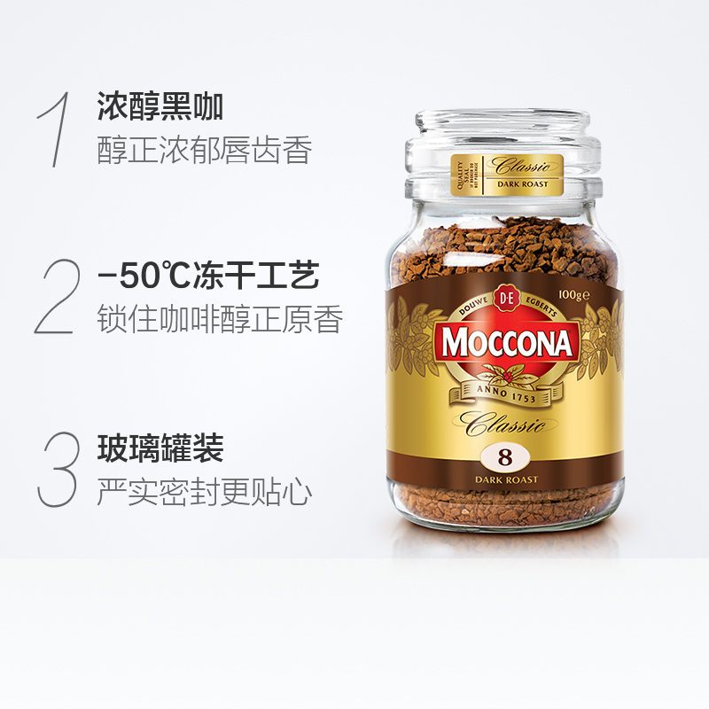摩可纳Moccona 经典8号深度烘焙冻干速溶咖啡 无蔗糖黑咖啡 100g
