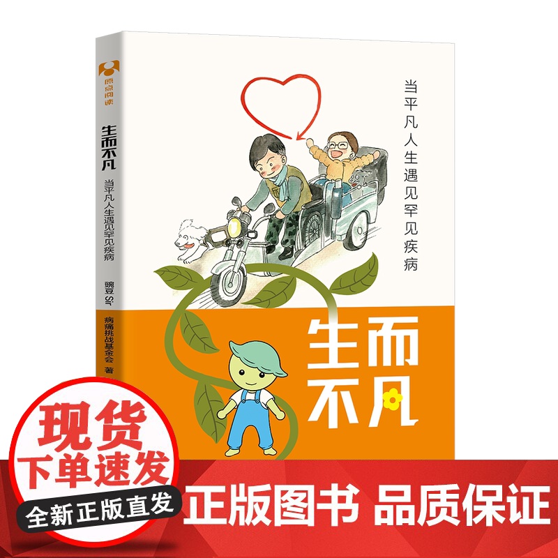 [正版新书]生而不凡:当平凡人生遇见罕见疾病 豌豆Sir 病痛挑战基金会 清华大学出版社 罕见病 医学科普高清大图