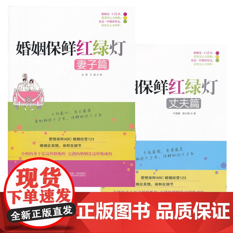 婚姻保鲜红绿灯丈夫篇+妻子篇全套2册 两性关系恋爱婚姻情感生活书心理学 女人读懂男人 经营幸福的婚姻 夫妻相处的书婚恋交高清大图