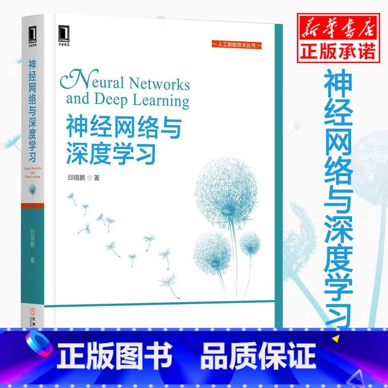 【正版】神经网路与深度学习 邱锡鹏 计算机人工智能技术丛书 递归神经网路 卷积神经网路 计算机视觉自然语言 凤凰书店