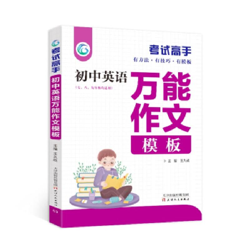 正版新书】考试高手初中英语作文模板王久战 著9787201098067