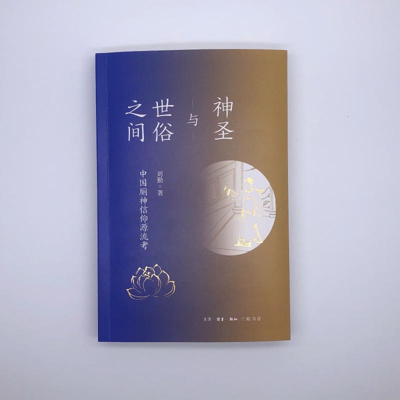 神圣与世俗之间:中国厕神信仰源流靠