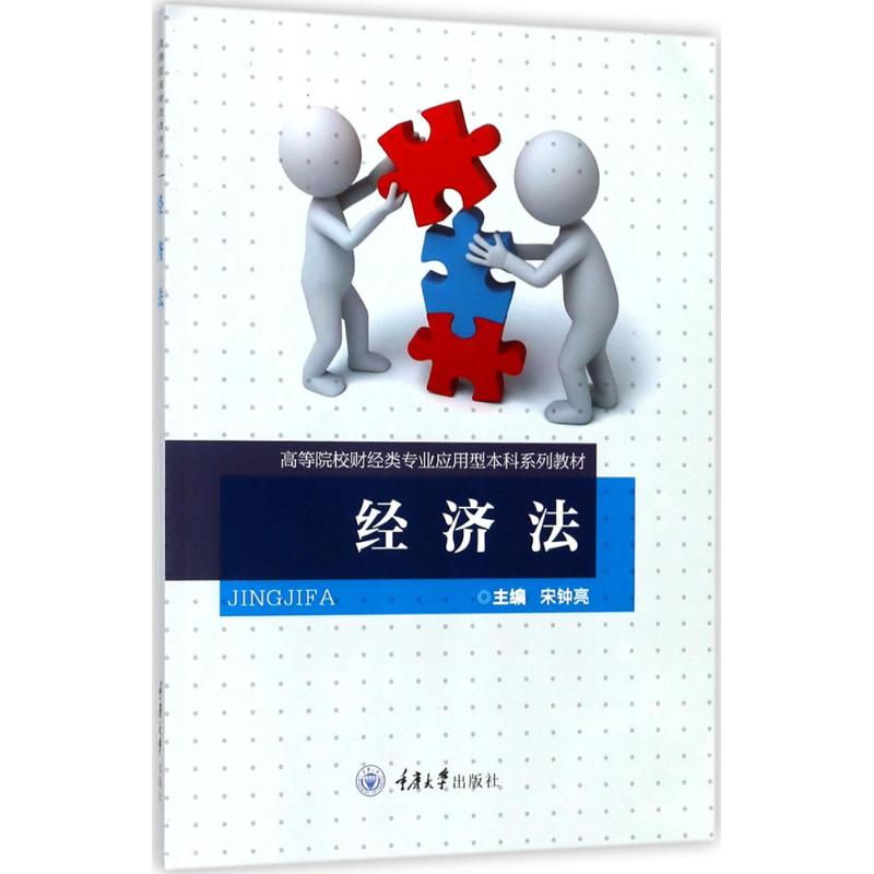 醉染图书经济法9787568906371高清大图